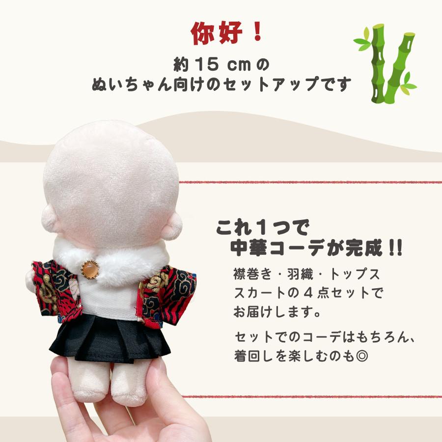 【オーダー停止中】ぬい服 ちゃいな風トップス ぬい服 15cm チャイナ 中華 トップス スカート セットアップ