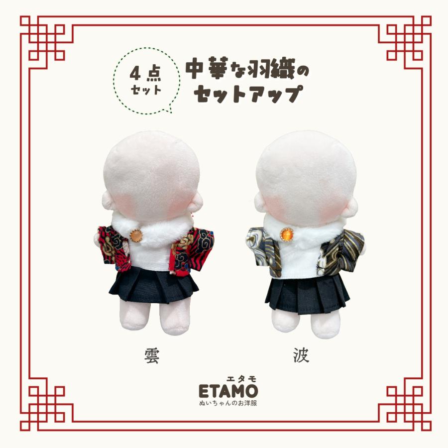 ぬい服 15cm チャイナ 中華 トップス スカート セットアップ