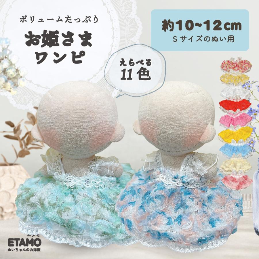 ひめさま　ぬい服 ぬい服 10cm ドレス ワンピ ぬいぐるみ 服 お姫さま 11cm 12cm ちび