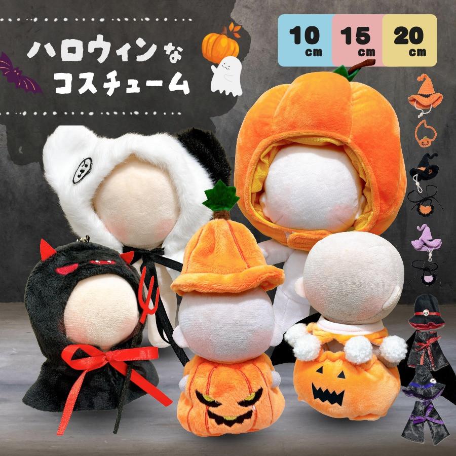 ぬい服 10cm 15cm 20cm ハロウィン コスチューム ポンチョ 帽子 かぶり