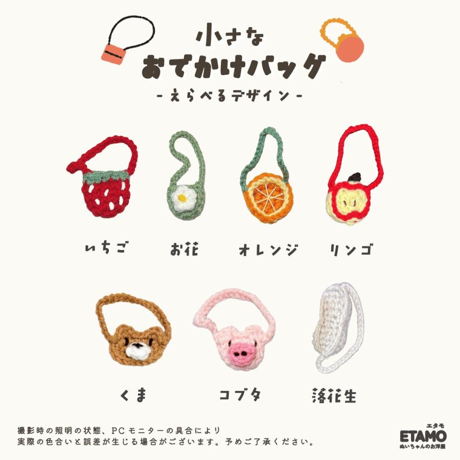 ぬい服 10cm バッグ 小物 12cm 11cm カバン いちご お花 ぬいぐるみ 服