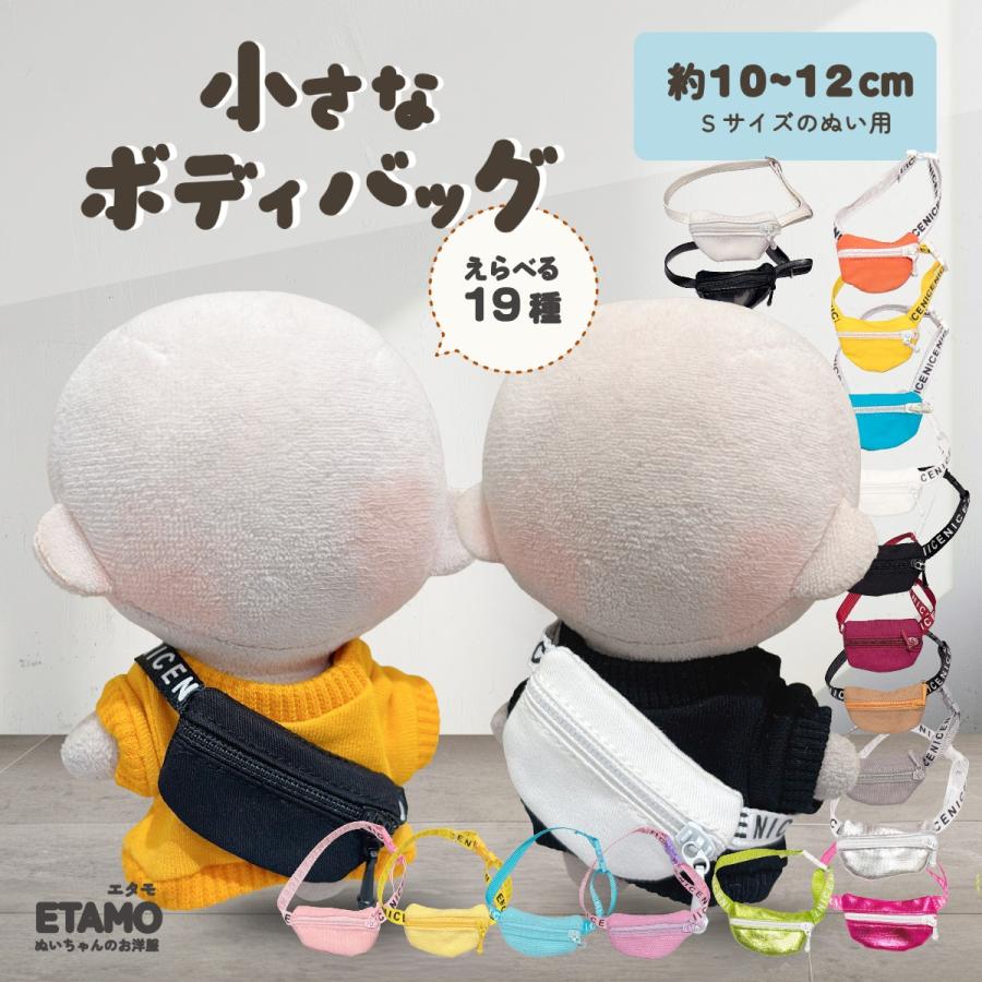 ぬい服 10cm バッグ ボディバッグ 12cm 11cm カバン 小物 ちび 小さい