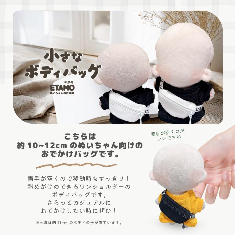 ぬい服 10cm バッグ ボディバッグ 12cm 11cm カバン 小物 ちび 小さい