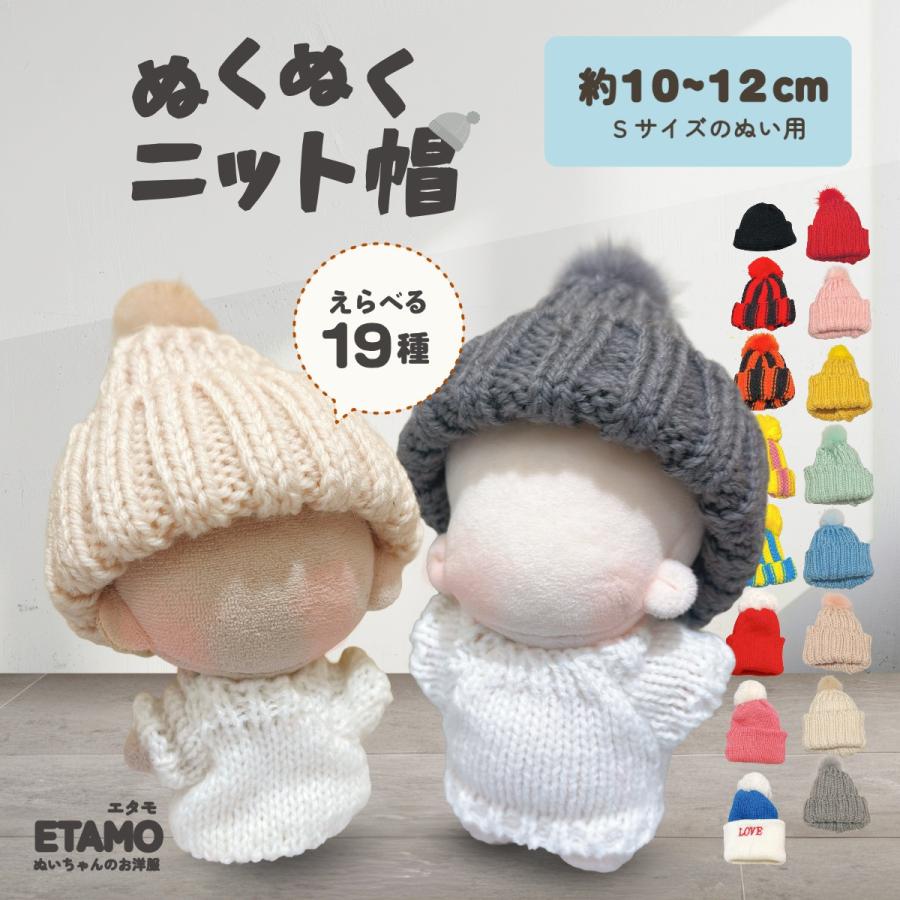 ぬい服 10cm ニット帽 小物 11cm 12cm ぬいぐるみ 服 ちび 小さい ぬい