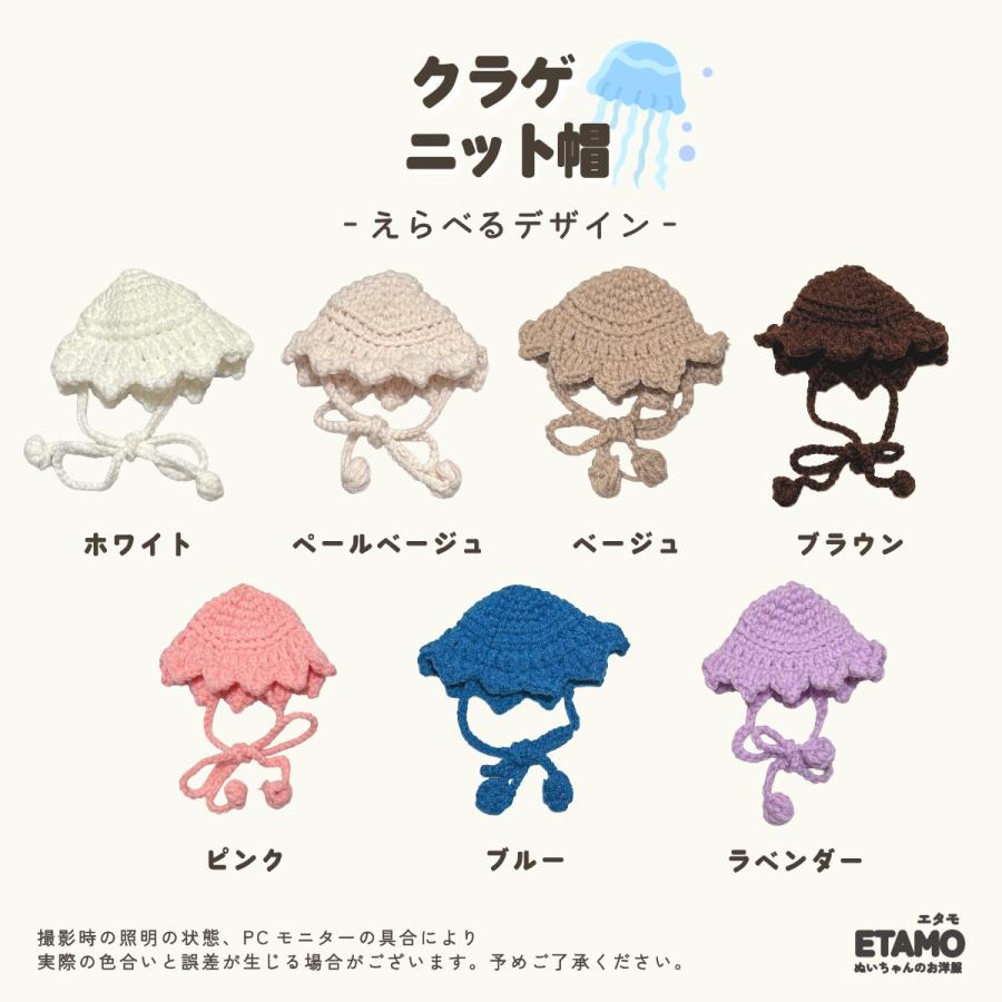 ぬい服 10cm クラゲ ニット帽 11cm 12cm ぬいぐるみ 服 ちび 小さい
