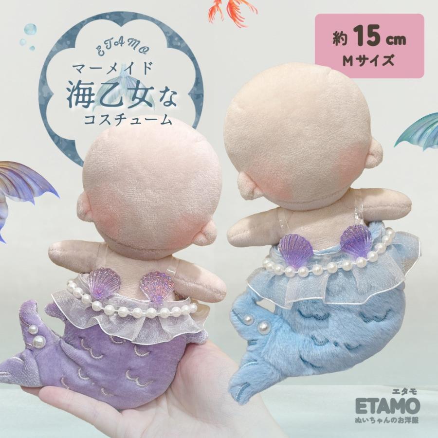 ぬい服 15cm マーメイド 人魚 ぬいぐるみ 服 コスチューム 着せ替え
