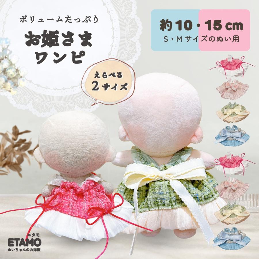 ぬい服 10cm 15cm 17cm ドレス ワンピ ぬいぐるみ 服 11cm 12cm ちび