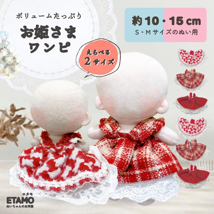ぬい服 10cm 15cm ドレス ワンピ ぬいぐるみ 服 11cm 12cm 17cm ちび