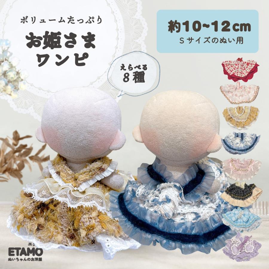 無属性ぬいぐるみ 10cm ドレス ワンピース 服 ぬい服 10cm ドレス ワンピ ぬいぐるみ 服 11cm 12cm ちび ぬい