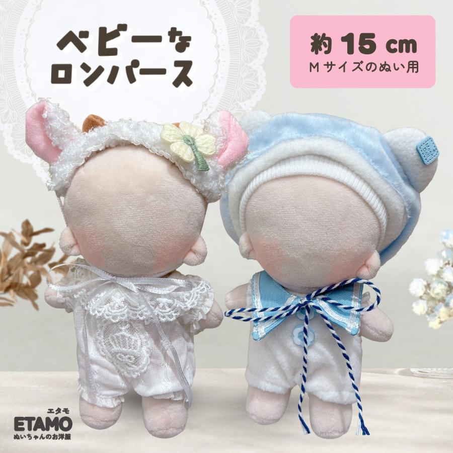 ぬい服 15cm 17cm ぬいぐるみ 服 ロンパース ぬい ヘッドドレス 着せ