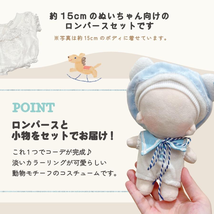 ぬい服 15cm 17cm ぬいぐるみ 服 ロンパース ぬい ヘッドドレス 着せ