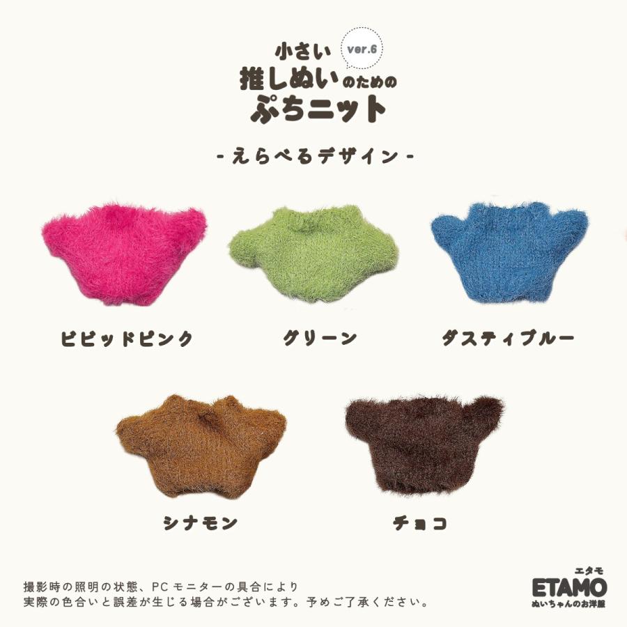ぬい服 10cm トップス ニット ぬいぐるみ 服 ちび ぬい ぷちニット