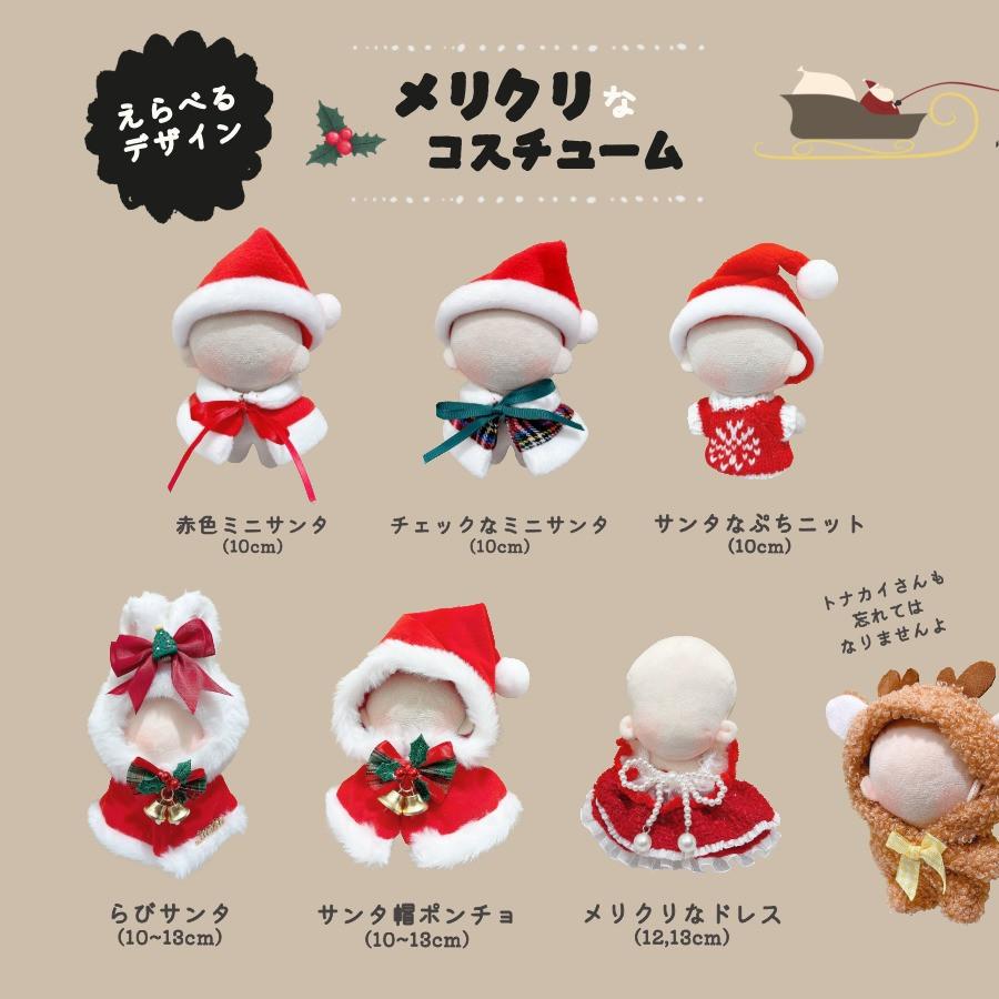 ぬい服 10cm 12cm 15cm クリスマス コスチューム サンタ 帽子 ケープ
