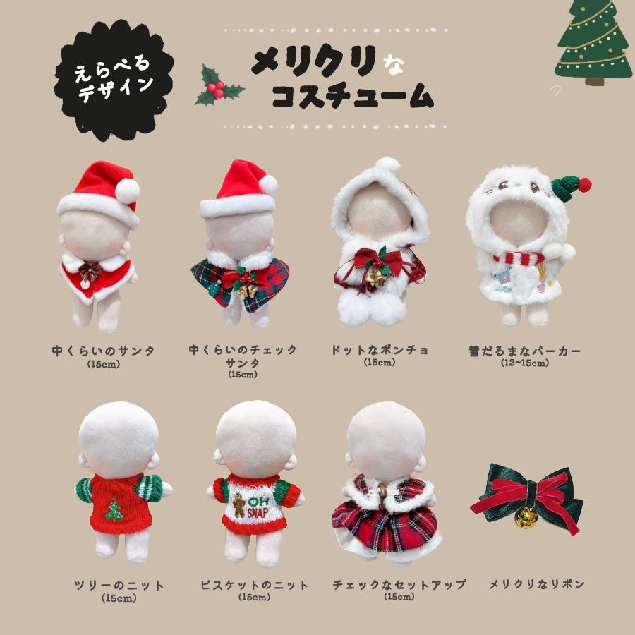 ぬい服 10cm 12cm 15cm クリスマス コスチューム サンタ 帽子 ケープ
