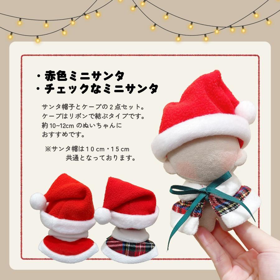 ぬい服 10cm 15cm クリスマス コスチューム サンタ 帽子 ケープ