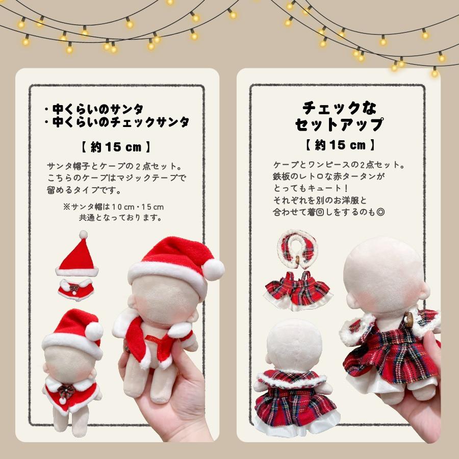 ぬい服 10cm 12cm 15cm クリスマス コスチューム サンタ 帽子 ケープ