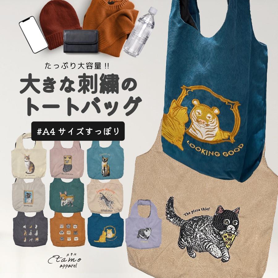 トートバッグ 刺繍 犬 猫 タイガー A4 猫雑貨 犬雑貨 モチーフ 犬柄