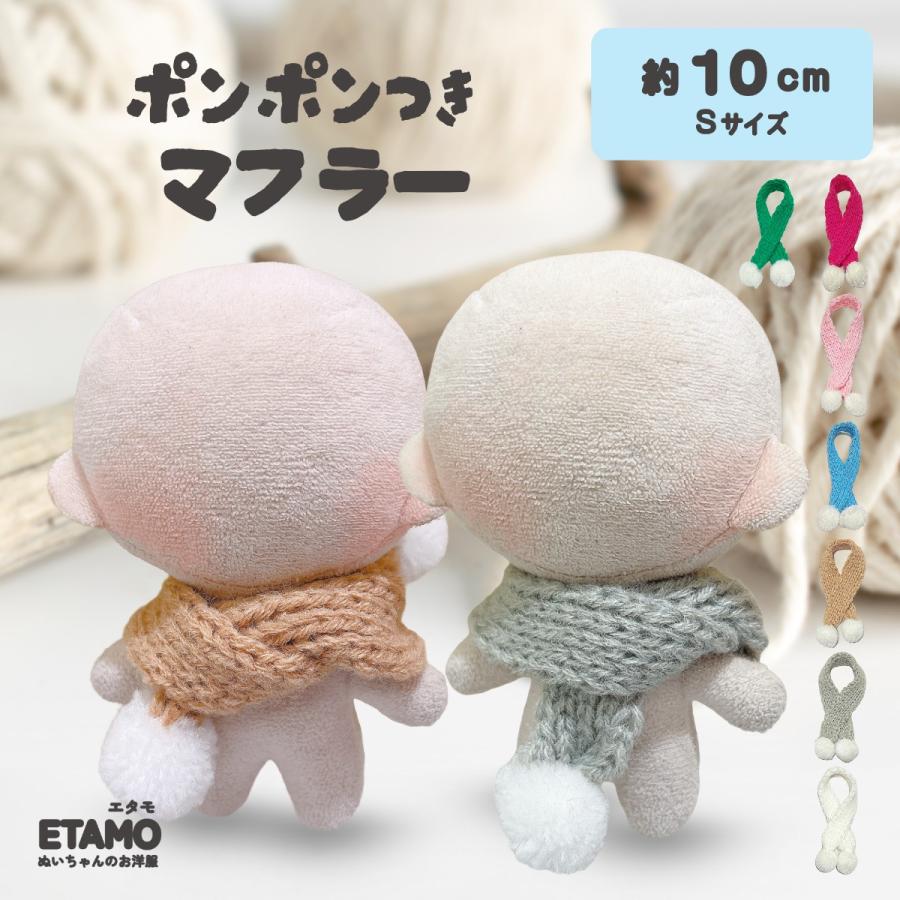 ぬい服 10cm マフラー 小物 着せ替え ぬい活 ぬい 洋服 服 小さい
