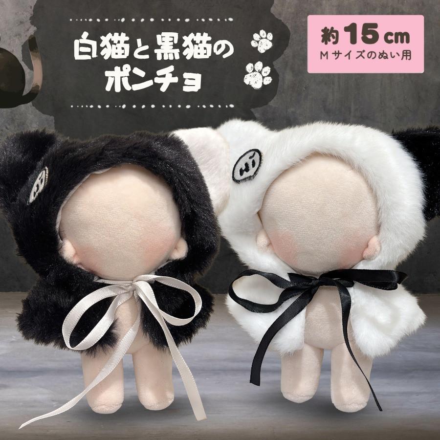 ぬい服 15cm ポンチョ 猫 黒猫 白猫 ぬいぐるみ 服 17cm コスチューム