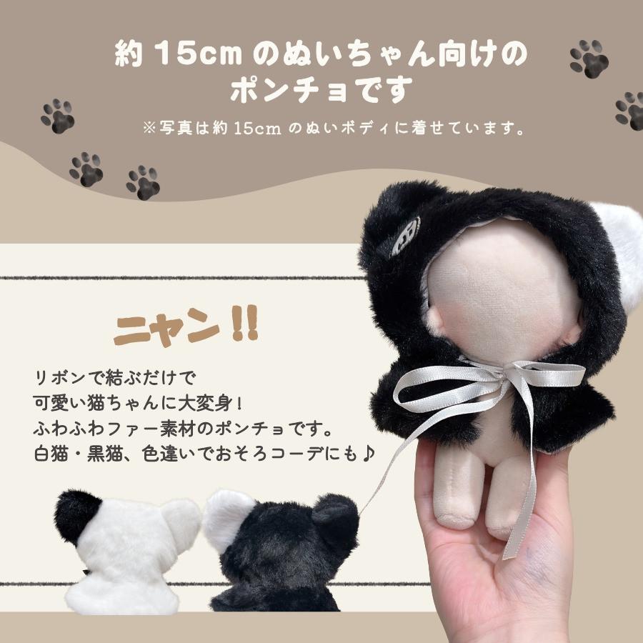 ぬい服 15cm ポンチョ 猫 黒猫 白猫 ぬいぐるみ 服 17cm コスチューム