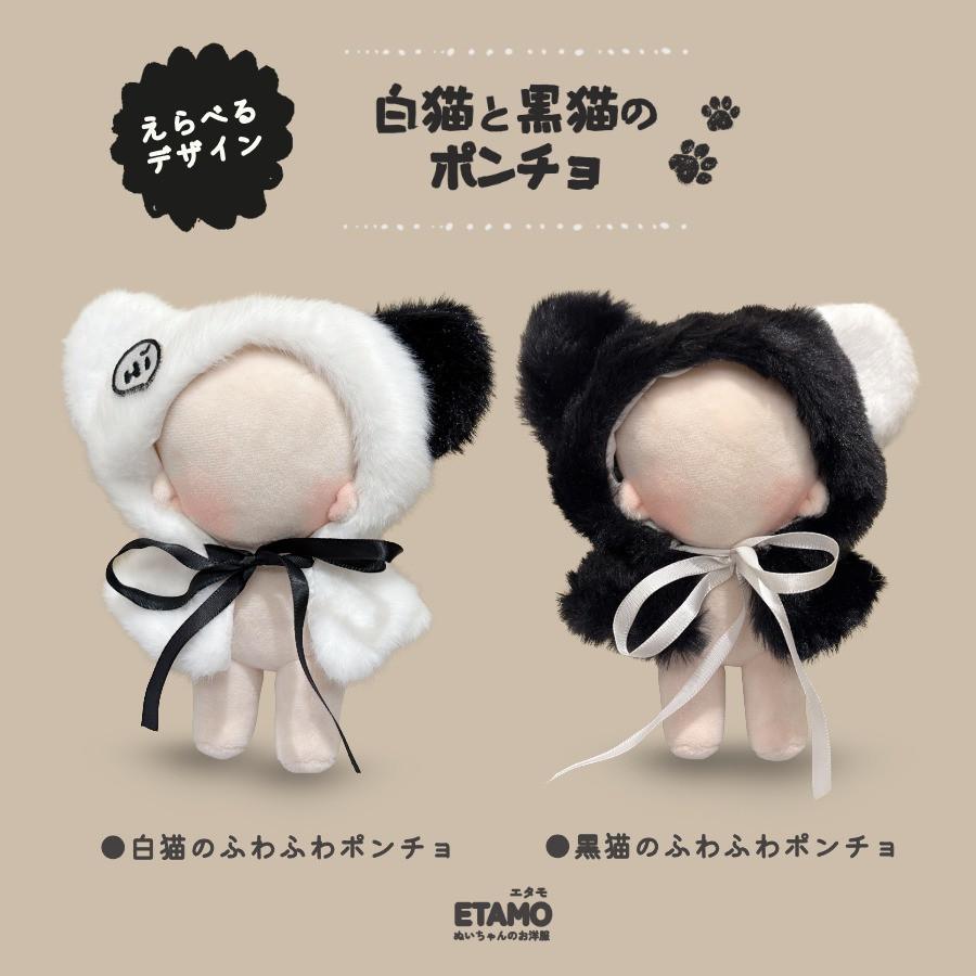 ぬい服 15cm ポンチョ 猫 黒猫 白猫 ぬいぐるみ 服 17cm コスチューム