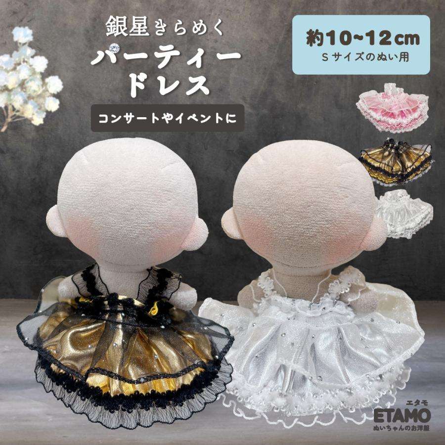 ぬい服 10cm ドレス ワンピ ぬいぐるみ 服 ちび ぬい 11cm 12cm