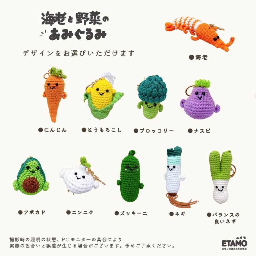 あみぐるみ キーホルダー 野菜 海老 バッグチャーム にんじん ナス