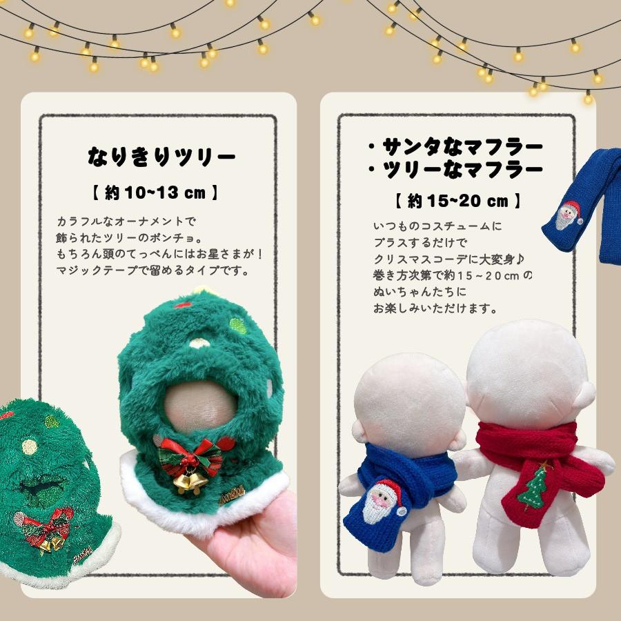 ぬい服 10cm 15cm 20cm クリスマス コスチューム トップス マフラー