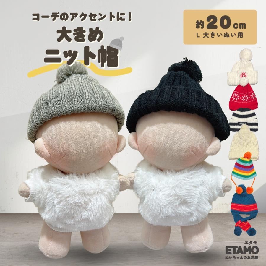 ぬい服　ニット帽オーダーページ ぬい服 20cm ニット帽 帽子 ぬいぐるみ 小物 ぬい活 コスチューム
