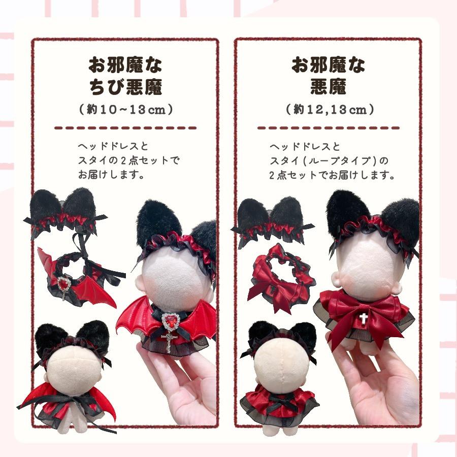 ぬい服 10cm 12cm 15cm ドレス スタイ ワンピ 悪魔 デビル うさぎ 猫