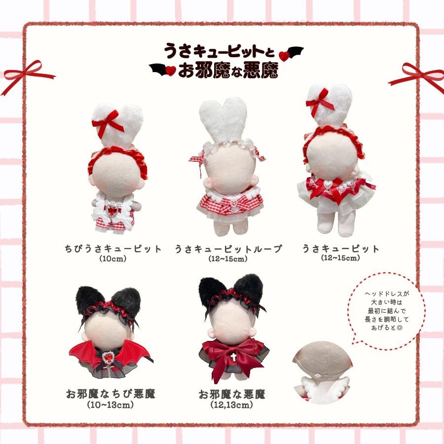 ぬい服 10cm 12cm 15cm ドレス スタイ ワンピ 悪魔 デビル うさぎ 猫