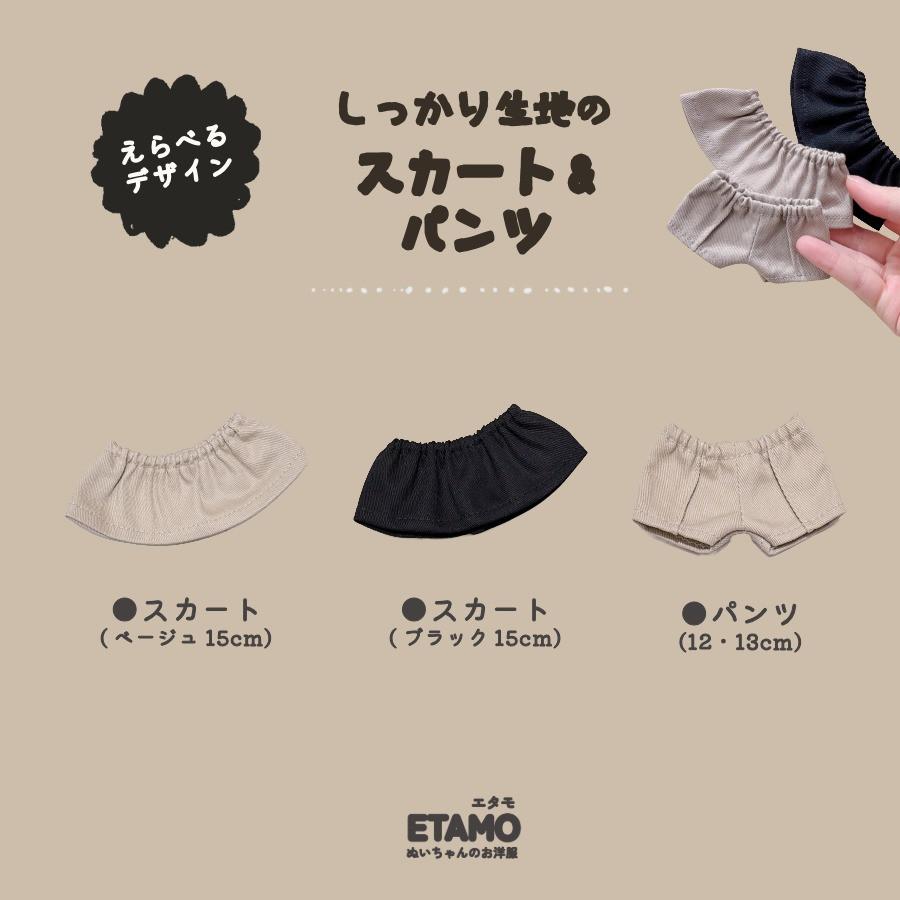 ぬい服 12cm 13cm 15cm パンツ スカート ぬいぐるみ 服 ズボン