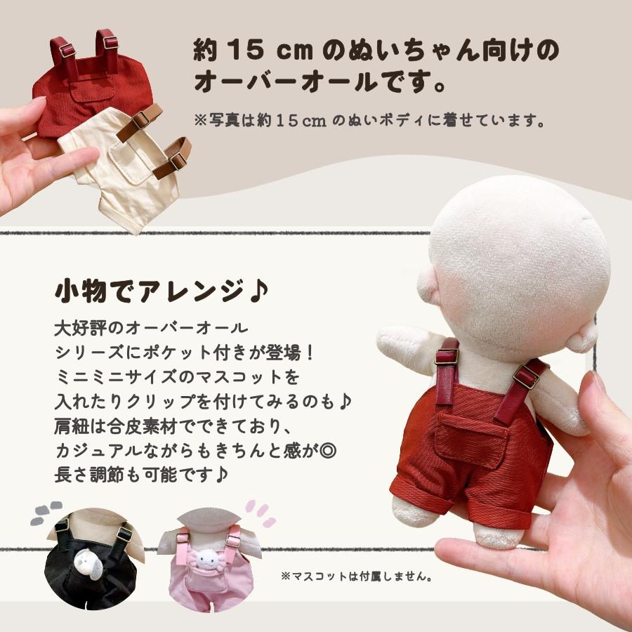 ぬい服 15cm オーバーオール ぬいぐるみ 服 パンツ ズボン