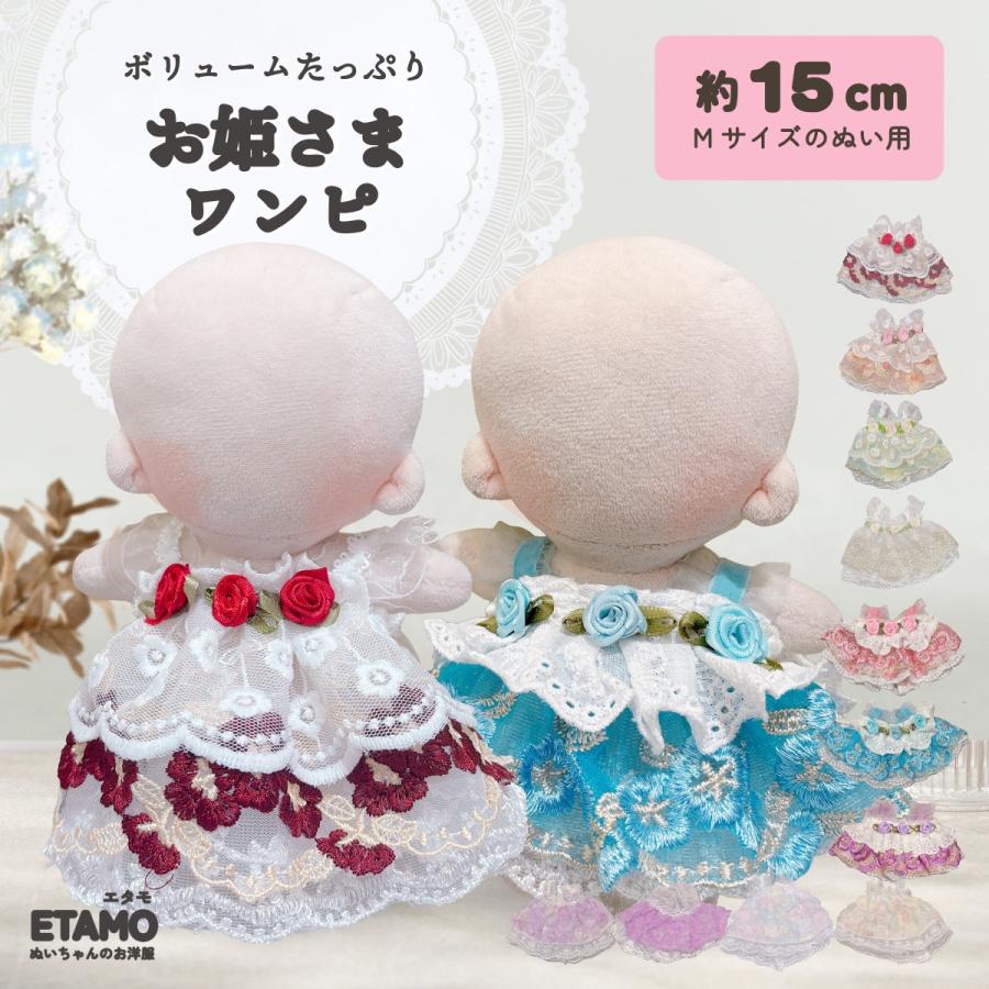 Roseぬい服 ぬい服 15cm 17cm ドレス ワンピース ぬいぐるみ 服 ぬい コスチューム