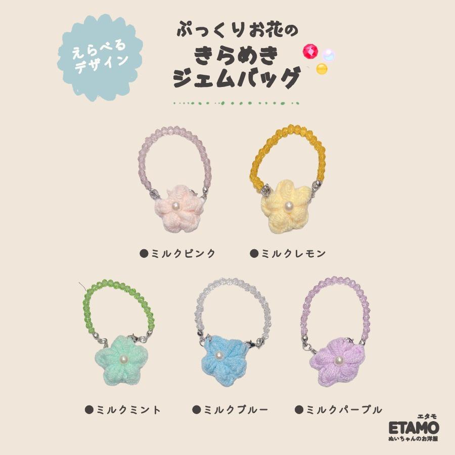 ぬい服 10cm バッグ 花 ジェム 小物 カバン お花 ぬいぐるみ 服 ちび