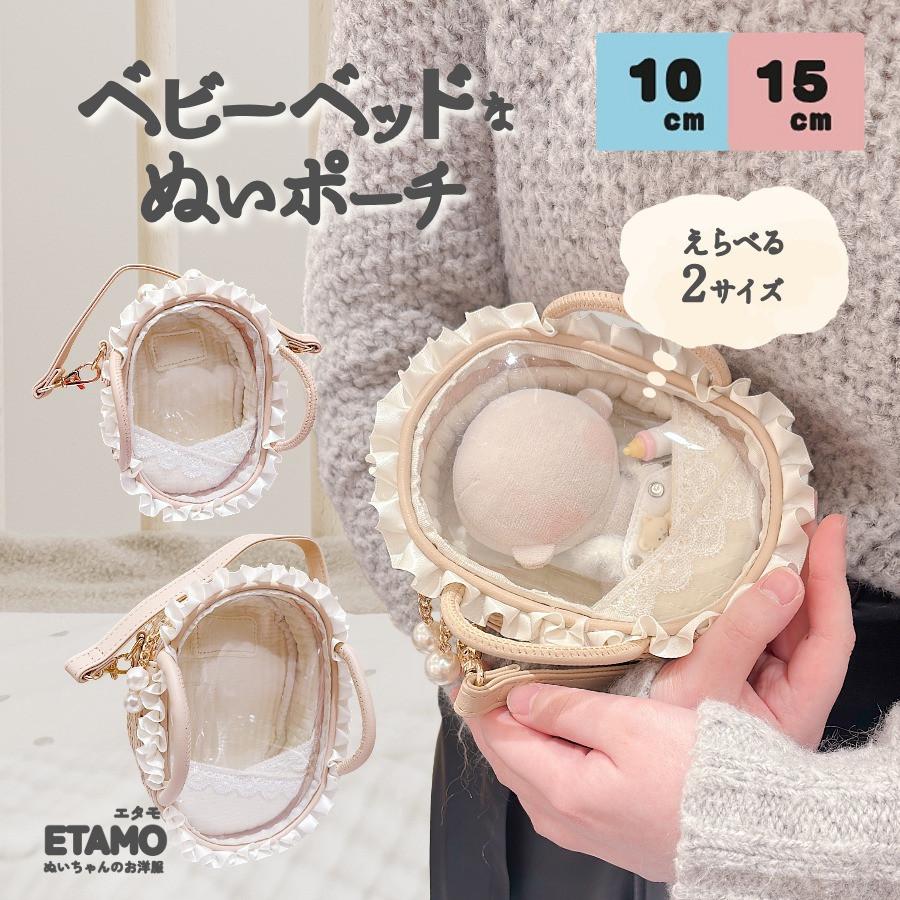 エタモ ぬいポーチ 10cm 15cm ベビーベッド ベッド 推し活 ぬい活