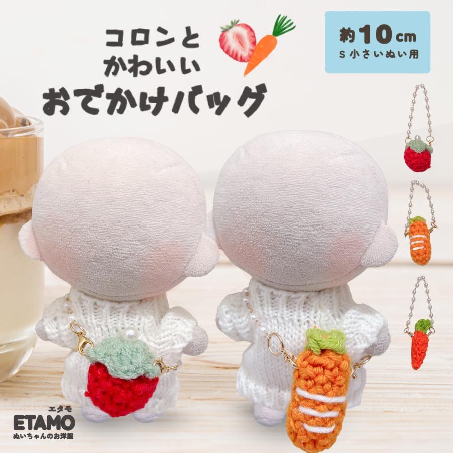 ぬい服 10cm いちご にんじん バッグ 小物 カバン 苺 ぬいぐるみ 服