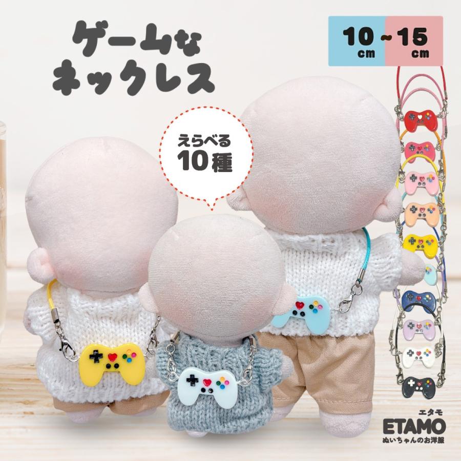 ぬい服　10-12cm ぬい服 10cm 12cm 15cm ゲーム ネックレス 小物 ぬいぐるみ ちび