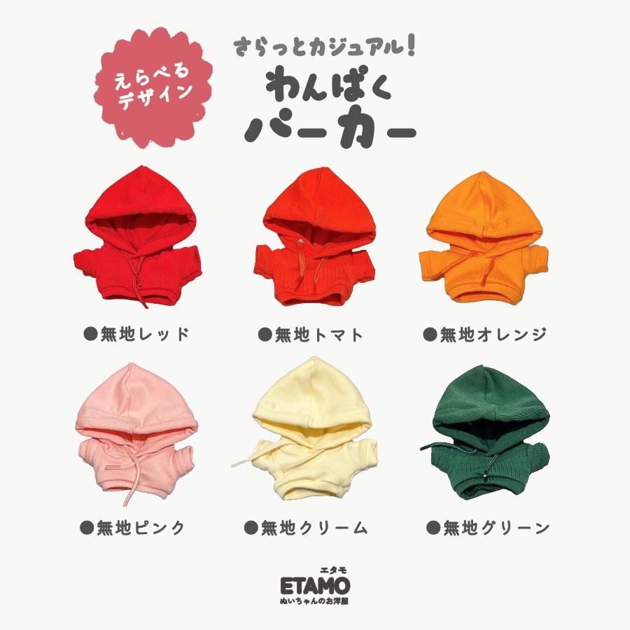 botetomama様オーダーぬい服 ぬい服 12cm 13cm パーカー プルオーバー ぬいぐるみ 服 ちび 小さい