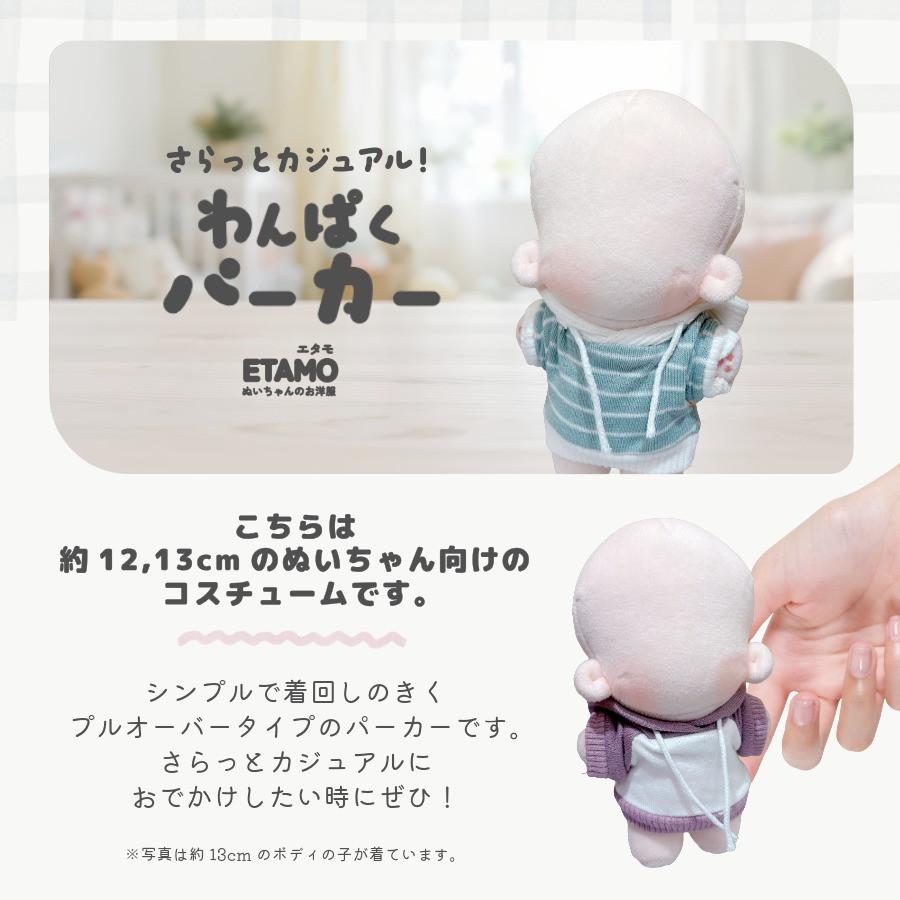 ぬい服 12cm 13cm パーカー プルオーバー ぬいぐるみ 服 ちび 小さい
