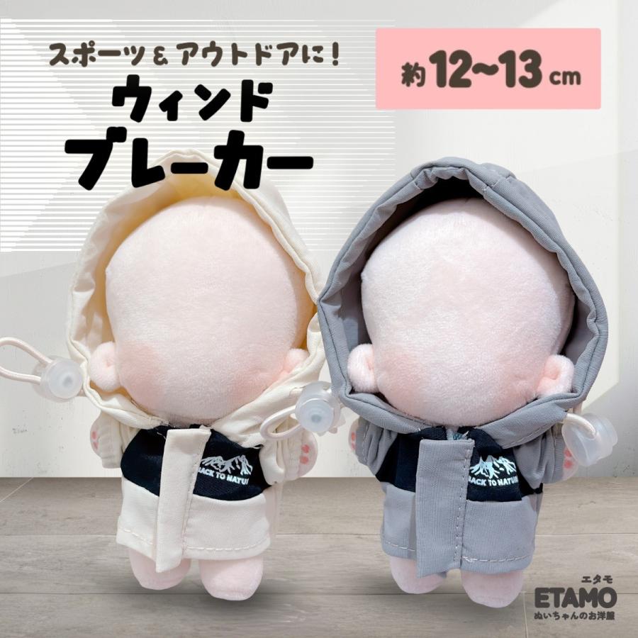 ぬい服 13cm ぬい服 12cm 13cm パーカー ウィンドブレーカー ぬいぐるみ 服 小さい