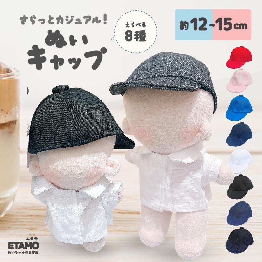 ぬい服 12cm 15cm ぬいキャップ 帽子 キャップ 小物 ぬいぐるみ 服