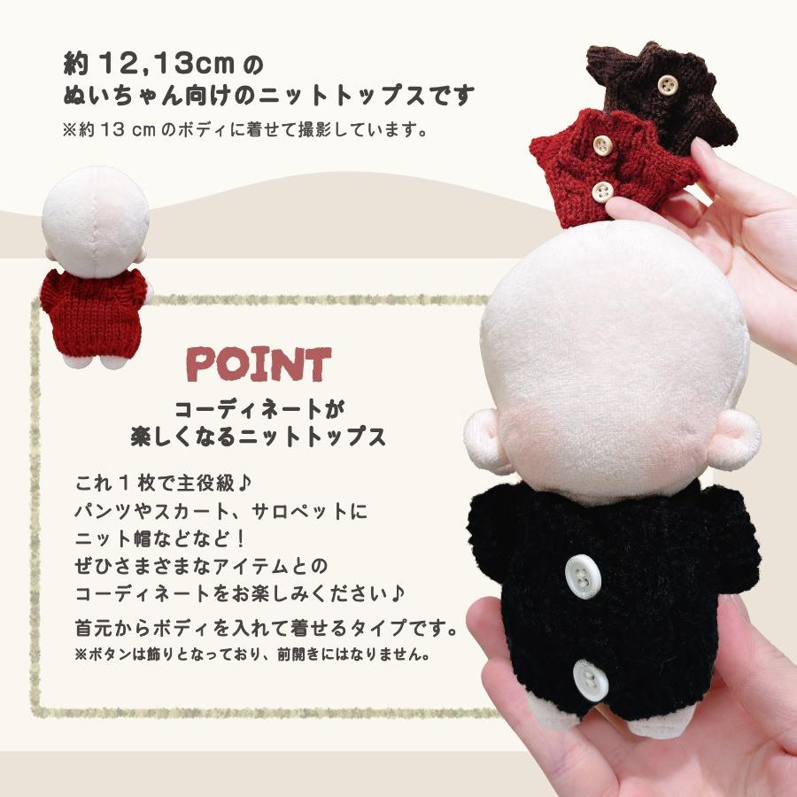 ぬい服 12cm 13cm トップス ニット ぬいぐるみ 服 コスチューム 着せ