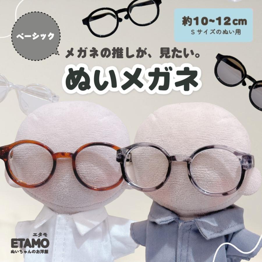 ぬい服 10cm 12cm メガネ ぬいメガネ 小物 ぬいぐるみ ぬい活 服