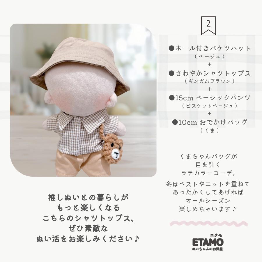 エタモ ぬい服 15cm 13cm シャツ トップス 前開き チェック ストライプ