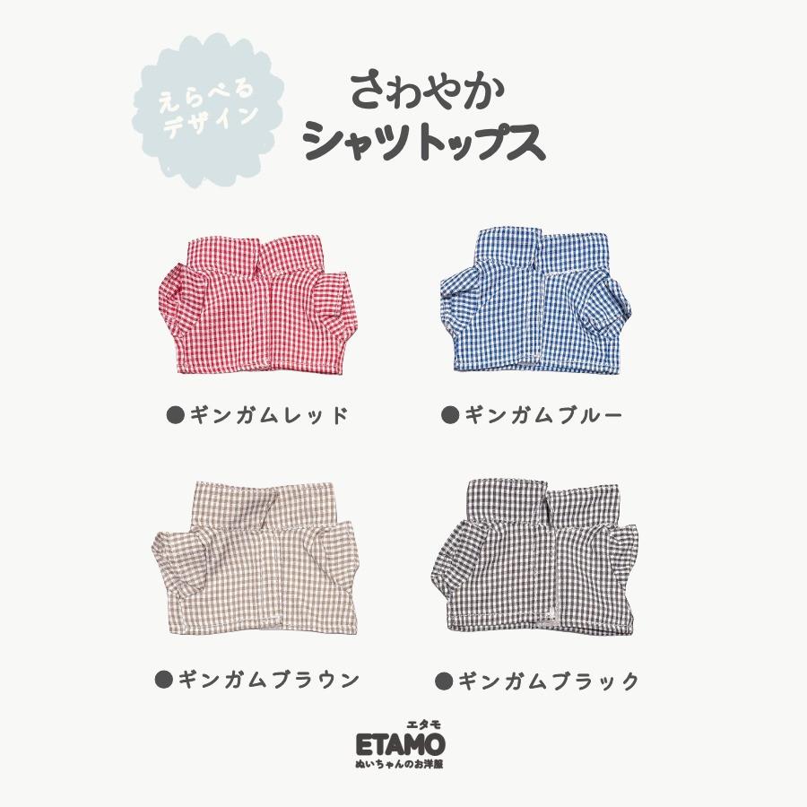 ぬい服柄確認用 エタモ ぬい服 15cm 13cm シャツ トップス 前開き チェック ストライプ
