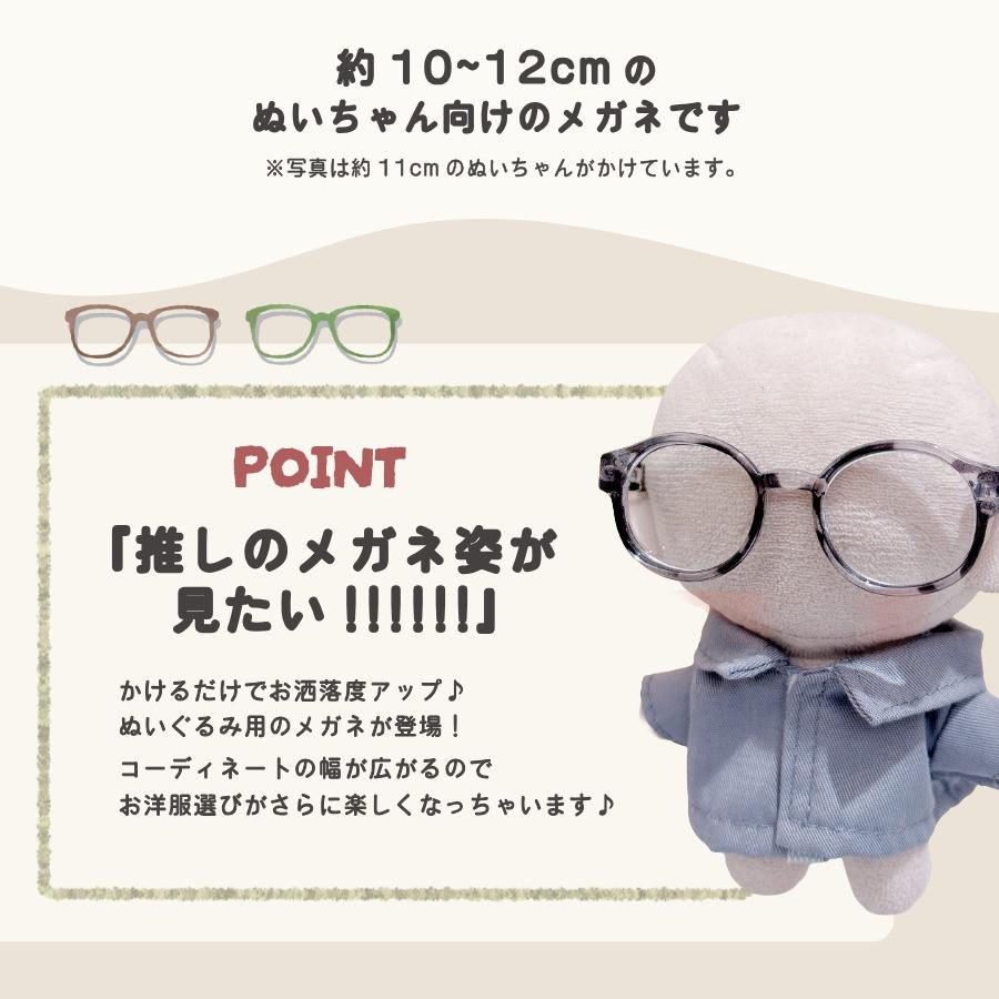 ぬい服 10cm 12cm メガネ ぬいメガネ 小物 ぬいぐるみ ぬい活 服