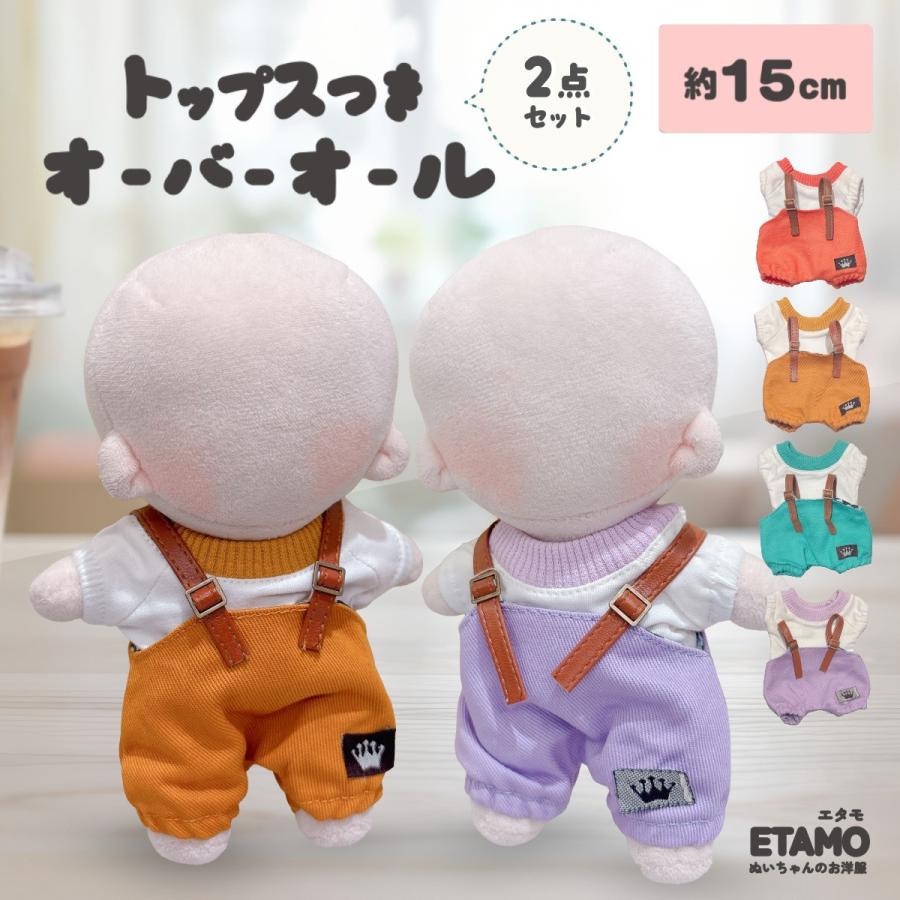 チルぬい オーバーオール　他 ぬい服 15cm トップス オーバーオール パンツ ぬいぐるみ 服 ズボン