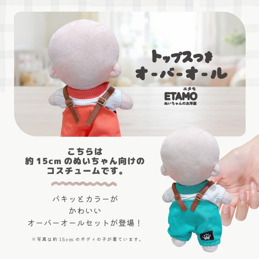 ぬい服 15cm トップス オーバーオール パンツ ぬいぐるみ 服 ズボン