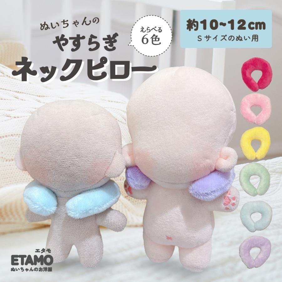 ぬい服 10cm 12cm ネックピロー 小物 ぬいぐるみ 枕 服 ちび 11cm